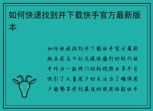 如何快速找到并下载快手官方最新版本