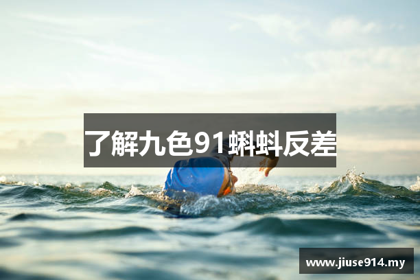 了解九色91蝌蚪反差